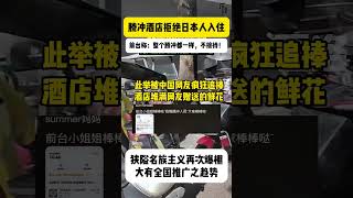 狭隘民族主义再爆棚，腾冲一酒店拒绝日本人入住，并表示腾冲所有酒店都一样，都不接待日本人#china #humanrights