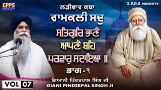 ਸਤਿਗੁਰਿ ਭਾਣੈ ਆਪਣੈ ਬਹਿ ਪਰਵਾਰੁ ਸਦਾਇਆ Part -1 Ramkali Sadh- Vol-7 Ladivar Katha | Giani Pinderpal Singh