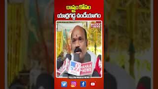 రాష్ట్రం కోసం యార్లగడ్డ చండీయాగం #yarlagaddavenkatarao #tdpparty #chandiyagam | Mahaa News