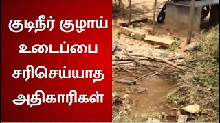 திண்டுக்கல் நிலக்கோட்டை அருகே பல இடங்களில் குடிநீர் திட்ட குழாயில் உடைப்பு - சரிசெய்யாத அதிகாரிகள்!