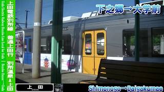 【HD車窓】上田電鉄上田行 別所温泉～上田 Ueda Electric Railway for Ueda｜Bessho-Onsen～Ueda