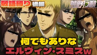 【爆笑神回】敬語縛り 最終的に名言で全てを揉み消すエルヴィン･スミスWWWWW【声真似荒野行動】【進撃の巨人】【attackontitan】【リヴァイ ハンジ ミカサ アルミン エレン】