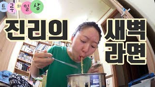 진리의 새벽라면ㅣ상대의 마음