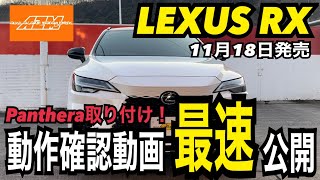 新型LEXUS RX 完全解析完了！セキュリティ動作 最速公開！！