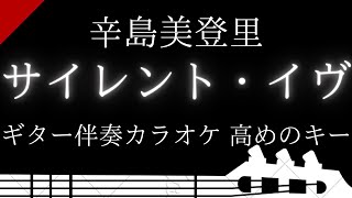 【ギター伴奏カラオケ】サイレント・イヴ / 辛島美登里【高めのキー】