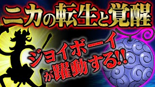 800年前に”敗北”したジョイボーイがルフィの姿でもたらす”夜明け”の伏線！覚醒したニカの力でワノ国を解放へ！【 ONEPIECE / ワンピース 1044話 悪魔の実 ゴムゴムの実 ヒトヒトの実 】