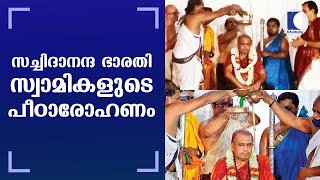 സച്ചിദാനന്ദ ഭാരതി സ്വാമികളുടെ പീഠാരോഹണം | Sachidananda Bharati anointed pontiff of Edneer Math