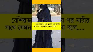 বেশিরভাগ পুরুষ মানুষ পর নারীর সাথে যেভাবে কথা বলে...