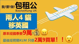 2人4貓經荷蘭去英國 寵物移民  #寵物移民英國 #英航3月冇機 #2022年移民攻略 #停飛影響 #熔斷機制影響