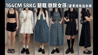 164cm 58kg夏季纯色连衣裙合集 ｜ 气质牛仔裙 初恋小白裙 显瘦小黑裙~