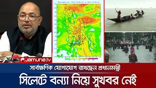 বন্যা নিয়ে সুখবর নেই, সার্বক্ষণিক খোঁজ রাখছেন প্রধানমন্ত্রী | Sylhet flood