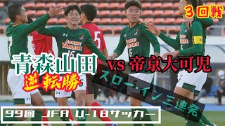 【第99回全国高校サッカー選手権】３回戦 | 帝京大可児 vs 青森山田 | 逆転勝利スロー·イン三連発 | 【3分バージョン】