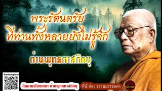 พระรัตนตรัยที่ท่านทั้งหลายยังไม่รู้จัก เสียงเทศน์ หลวงพ่อพุทธทาสภิกขุ (ไม่มีโฆษณาแทรก)