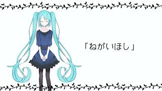 ねがいほし/poN feat.初音ミク