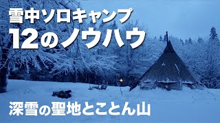 【雪中ソロキャンプ】焚き火と薪ストーブを楽しむ12の小ワザ