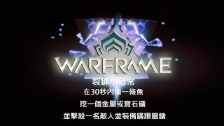 Warframe戰甲神兵-團長康納的裂罅小日常-在30秒內捕一條魚、挖一個金屬或寶石礦、並擊殺一名敵人並裝備蹣跚龍鑰