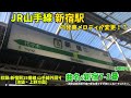 【まさかの新発車メロディに 】jr山手線 新宿駅の発車メロディが変更されました