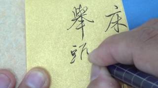 鋼筆書法 行書 李白 靜夜思