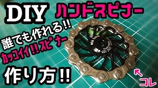 【DIYハンドスピナー】自転車パーツで作るスピナー‼