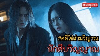 นักสืบวิญญาณ : ตอน คดีโซ่ล่ามวิญาณ