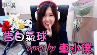 周杰伦 告白气球 Love Confession （小僕’s Cover）#056 清晰版來咯 車小僕xiiaopanda翻唱