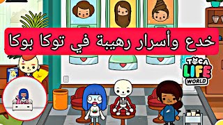 خدع وأسرار رهيبة في توكا بوكا _ Toca boca new secrets and Hacks