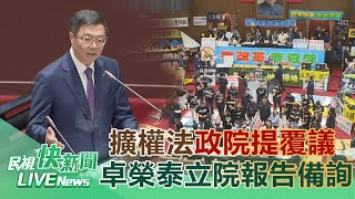 【LIVE】0619 國會擴權法政院提覆議 行政院長卓榮泰赴立院報告備詢｜民視快新聞｜