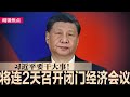 习近平要干大事！连2天闭门经济会议下周召开；北京宣布禁止对美出口镓锗锑等芯片关键元素；国防部罕见为董军澄清，或与彭丽媛有关？拜登特赦儿子杭特，北京批美法制虚伪｜#明镜焦点（20241203）