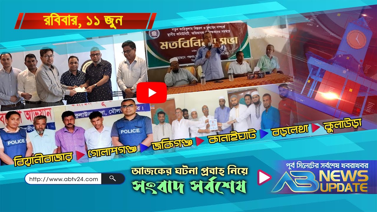 এবি নিউজ আপডেট | AB News Update | ১১ জুন, ২০২৩ - YouTube