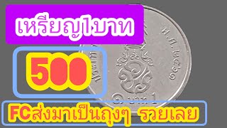 เหรียญ1บาท ราคาแรง !!รับซื้อ500บาทต่อเหรียญ