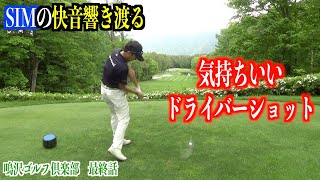 ドライバーがほぼ毎回芯に当たる珍しい日。名門、鳴沢ゴルフ倶楽部ラウンド動画【最終話】鬼門の後半でスコアを戻せるか...