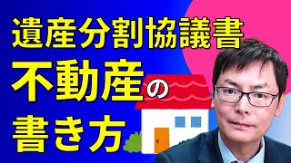 遺産分割協議書・不動産の書き方｜埼玉の司法書士柴崎事務所（東松山、川越、坂戸、鶴ヶ島、熊谷）