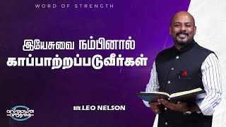 இயேசுவை நம்பினால் காப்பாற்றப்படுவீர்கள்  | Word of Strength  | Pas. Leo Nelson in tamil 2023