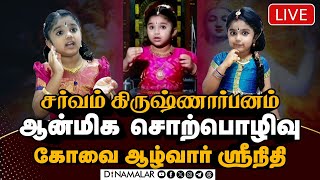 சர்வம் கிருஷ்ணார்பனம் | ஆன்மிக சொற்பொழிவு | கோவை ஆழ்வார் ஶ்ரீநிதி