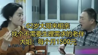 62岁大哥来相亲，找个不需要生理需求的老伴，大姐：每个月1500元