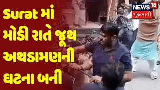 Surat | Surat માં મોડી રાતે જૂથ અથડામણની ઘટના બની | News18 Gujarati