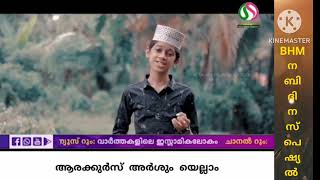 അഹദത്തിലെ അലിഫ് Ahadathile alif എന്ന മാപ്പിളപ്പാട്ട്