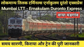 लोकमान्य तिलक टर्मिनस एर्नाकुलम दूरंतो एक्सप्रेस | Mumbai LTT - Ernakulam Duronto Express