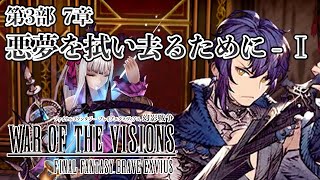 【ストーリー鑑賞】『FFBE 幻影戦争』第3部7章 悪夢を拭い去るために - 第1節【WOTV】