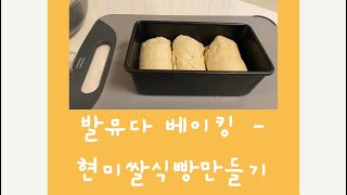 발뮤다베이킹 , 현미쌀식빵 만들기 , 글루텐프리식빵 만들기 ,홈베이킹, 노버터식빵만들기