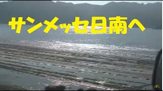 【日南東海岸の旅】【鵜戸神宮からサンメッセ日南】【ひむか神話街道】日南海岸沿いの鬼の洗濯板に輝く海面20200208BGM