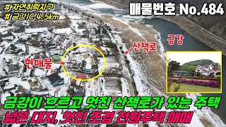 No.484 멋진 금강뷰와 산책로가 있는 금강IC 4.5km 대전에서 접근성 좋은 자연취락지구 대지 532평, 건평 29평 복층형 옥천전원주택매매