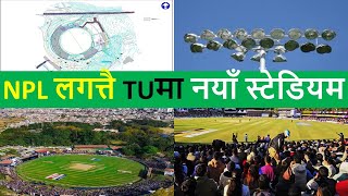 New Design of TU Stadium | NPL finals preparation | NPL News | TU ground latest Update