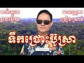 ទឹកជ្រោះប៊ូស្រា karaoke ភ្លេងសុទ្ធ ឆ្លងឆ្លើយ មានប្រុសច្រៀងស្រាប់