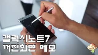 갤럭시노트7 꺼진화면 메모 Galaxy Note 7 Always On Display MEMO 인조인간1호