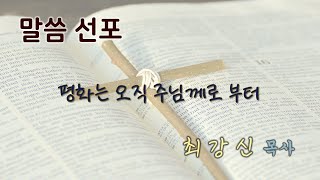 예수마음 전원교회 - 2024년 12월 08일 주일 낮예배 설교말씀