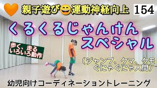 🧡No.154【親子あそび・運動神経向上】「くるくるじゃんけん・スペシャル」ジャンプ・クマ・くもなど 動きに変化を加えてさらに効果倍増‼️⭐参考文献⭐幼児の為のコーディネーション運動 東根明人 著