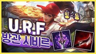 털보형) U.R.F(우르프) 꿀팁 대 방출! 저세상 딜 뽐내는 방관 시비르!