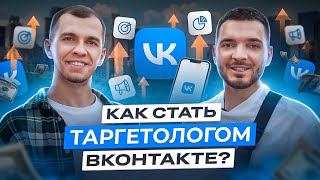 Заработок на таргете ВКонтакте. Все о профессии, поиск клиентов, фишки