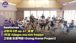 [KBS음악실 초대석] 고잉홈 프로젝트 (Beethoven _ 교향곡 5번 op.67 ‘운명’ ; 1악장 Allegro ma non troppo) | KBS 240710 방송